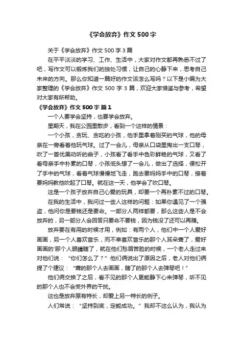 《学会放弃》作文500字