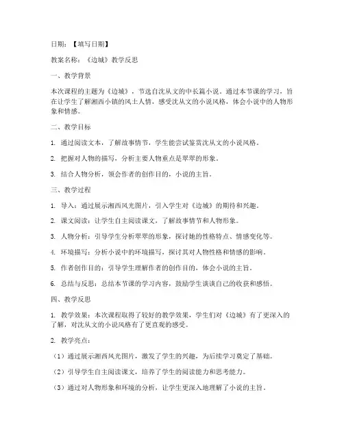 边城教案反思日记模板