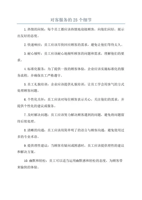 对客服务的25个细节