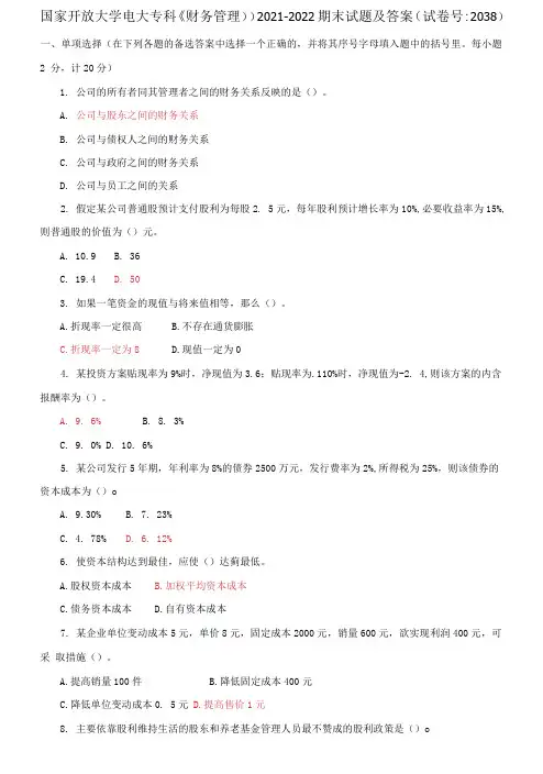 (2021更新)国家开放大学电大专科《财务管理》2021-2022期末试题及答案(2038套)
