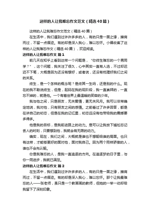 这样的人让我难忘作文范文(精选40篇)