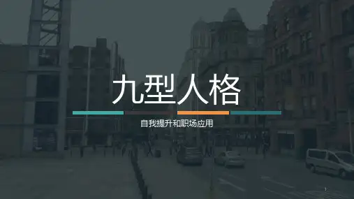九型人格-自我提升和职场应用