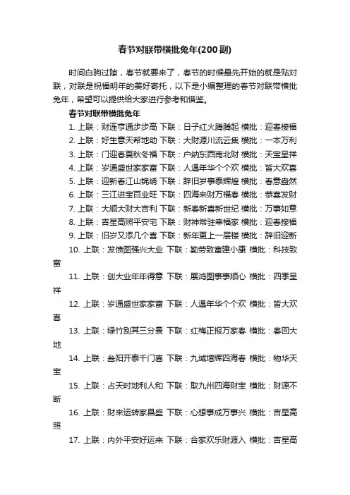 春节对联带横批兔年（200副）
