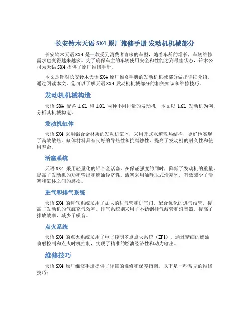 长安铃木天语SX4原厂维修手册 发动机机械部分