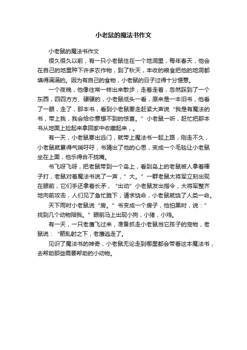 小老鼠的魔法书作文