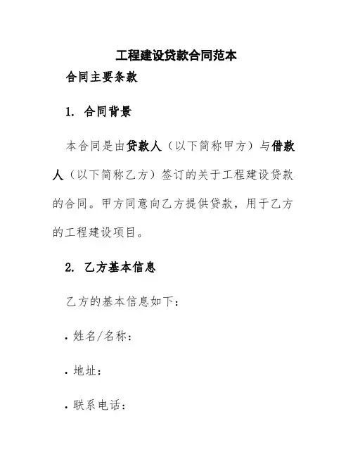 工程建设贷款合同范本