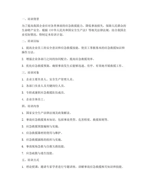 事故应急救援预案培训计划
