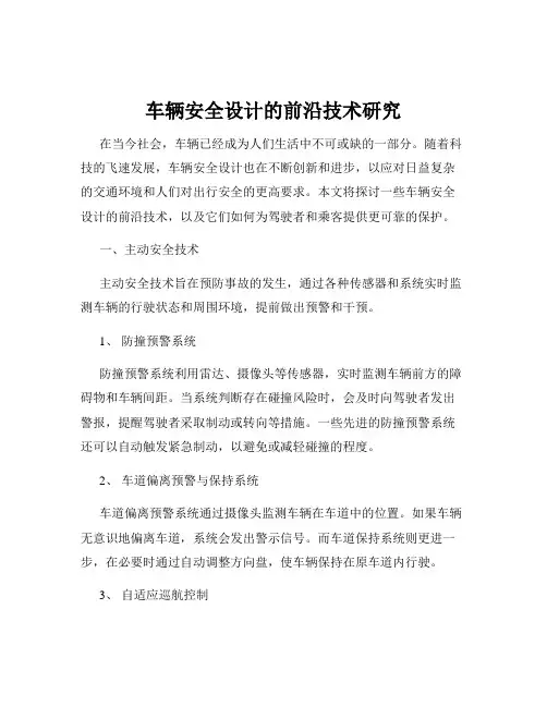 车辆安全设计的前沿技术研究