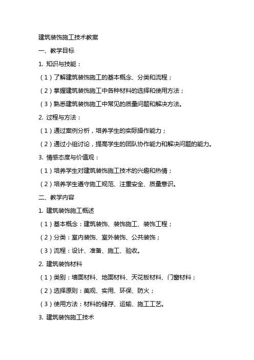 建筑装饰施工技术教案