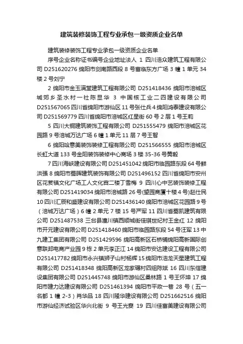 建筑装修装饰工程专业承包一级资质企业名单