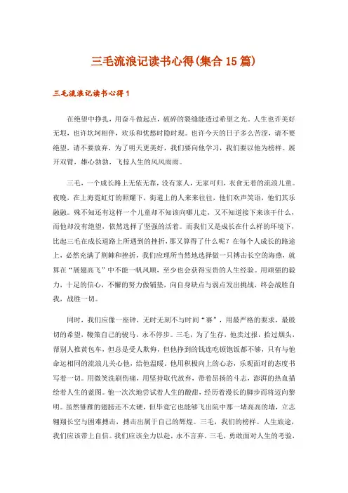 三毛流浪记读书心得(集合15篇)