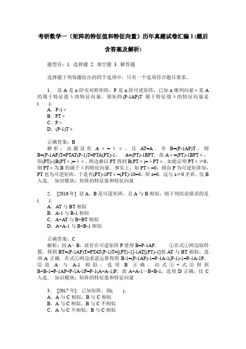 考研数学一(矩阵的特征值和特征向量)历年真题试卷汇编1(题后含