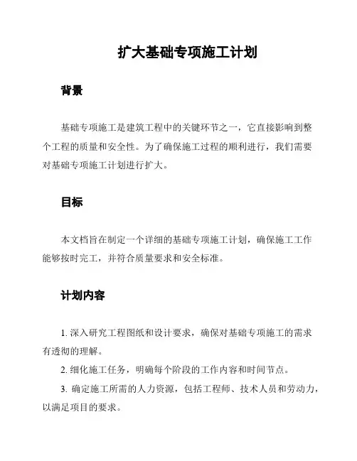 扩大基础专项施工计划