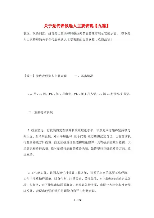 关于党代表候选人主要表现【九篇】