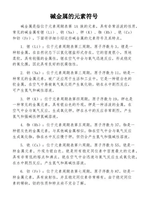 碱金属的元素符号
