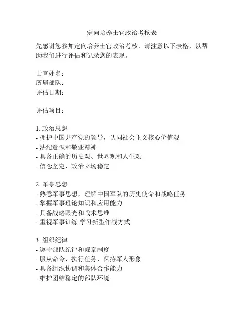 定向培养士官政治考核表