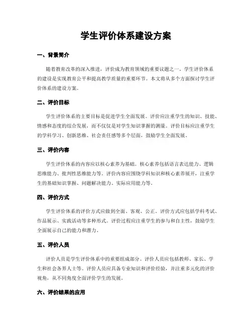 学生评价体系建设方案