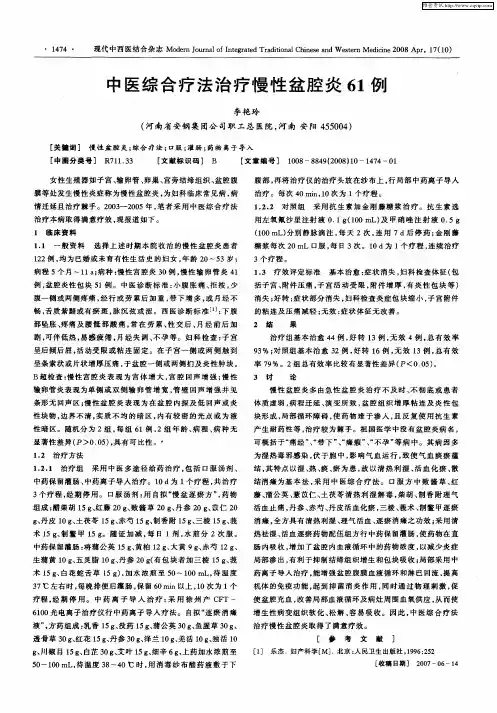 中医综合疗法治疗慢性盆腔炎61例