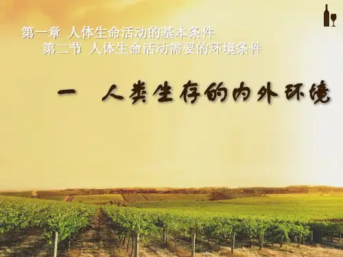 沪教版生物八年级第一册  1.2.2 什么是人体的内外环境 课件 