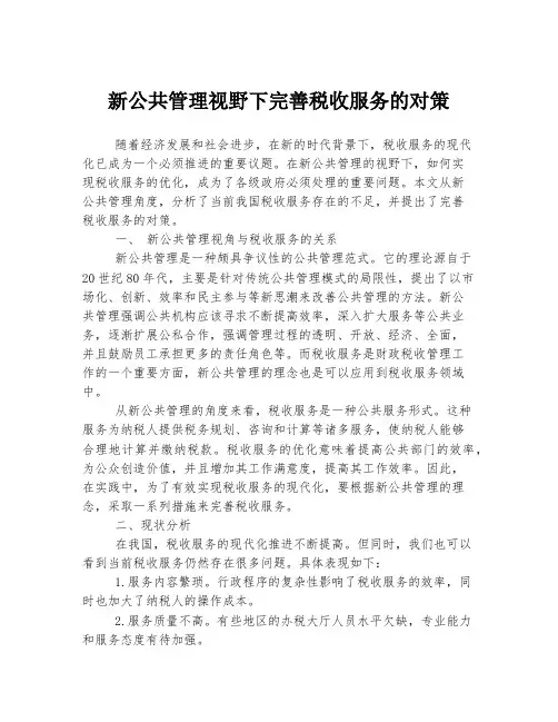 新公共管理视野下完善税收服务的对策