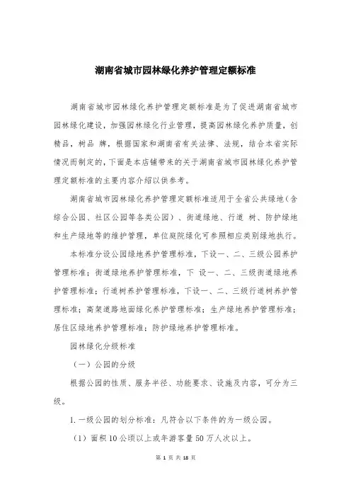 湖南省城市园林绿化养护管理定额标准