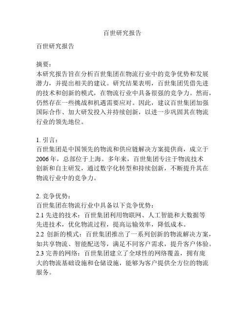 百世研究报告