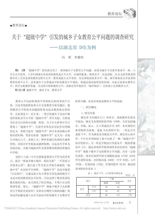 关于_超级中学_引发的城乡子女教_省略_问题的调查研究_以湖北省D市为例_冯帮