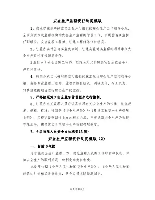 安全生产监理责任制度模版(3篇)