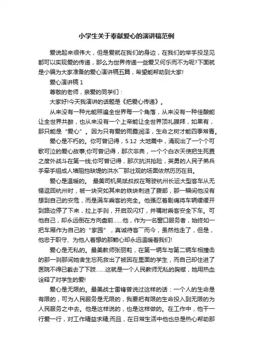 小学生关于奉献爱心的演讲稿范例