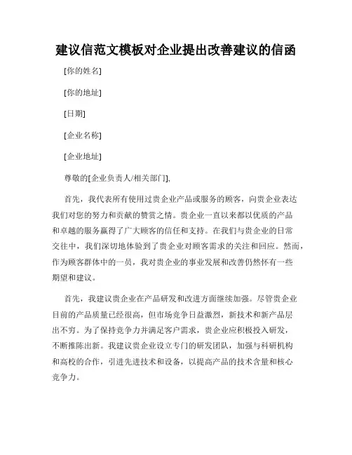 建议信范文模板对企业提出改善建议的信函