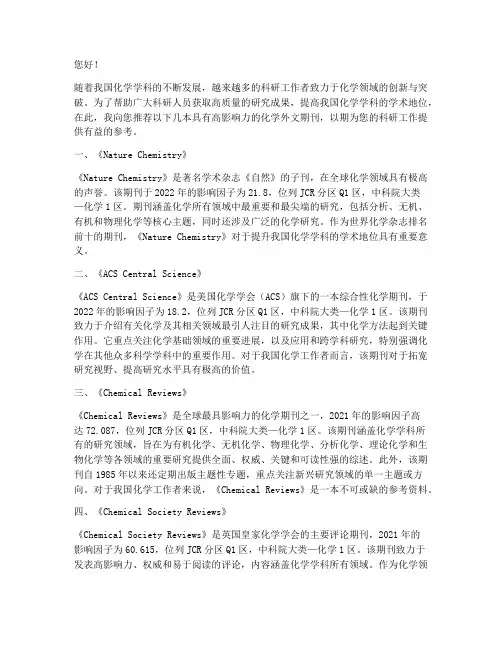 化学外文期刊推荐信范文