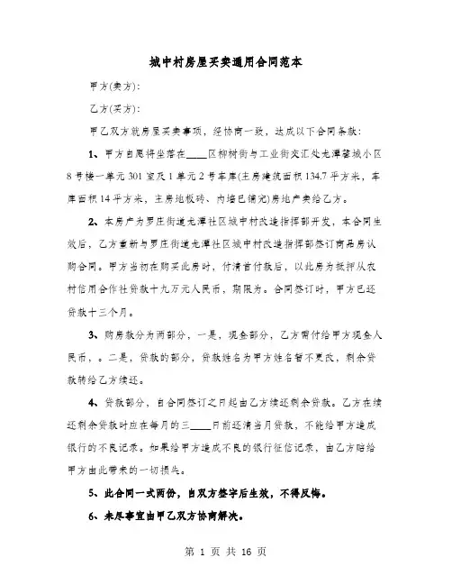 城中村房屋买卖通用合同范本(8篇)