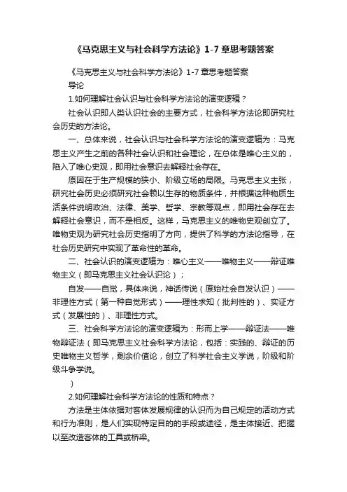 《马克思主义与社会科学方法论》1-7章思考题答案