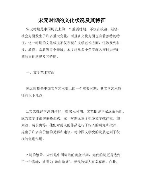 宋元时期的文化状况及其特征