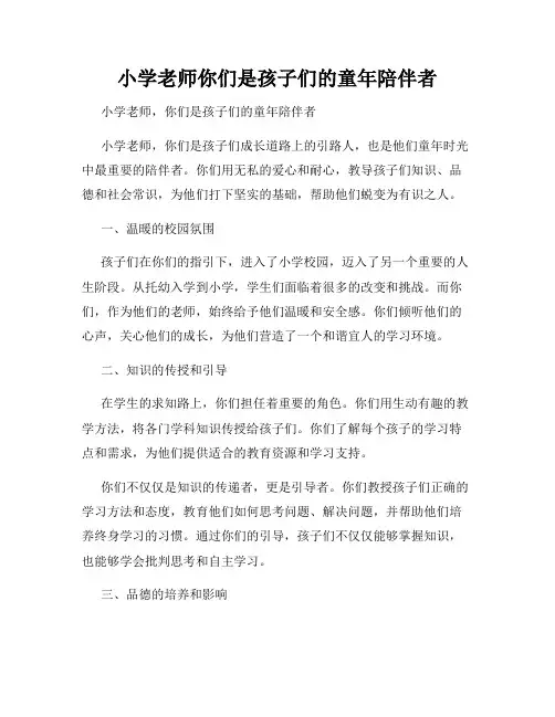 小学老师你们是孩子们的童年陪伴者