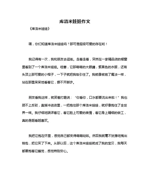 库洛米娃娃作文