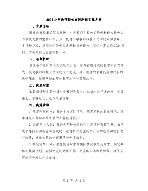 2024小学教师校长交流轮岗实施方案
