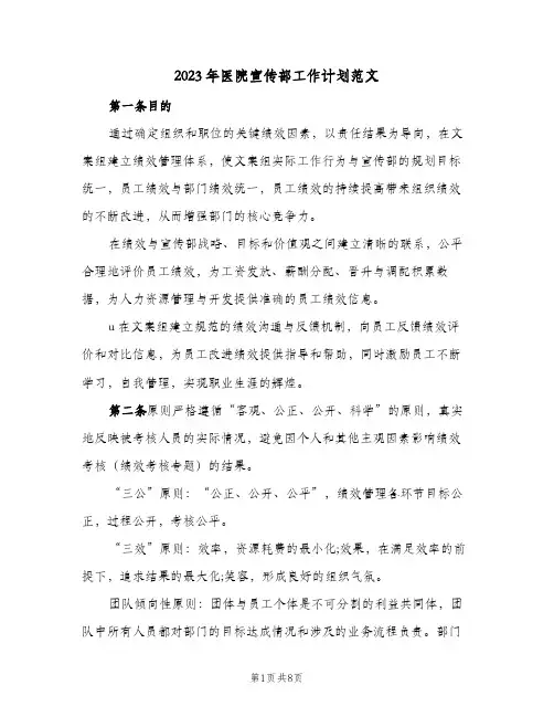 2023年医院宣传部工作计划范文(2篇)