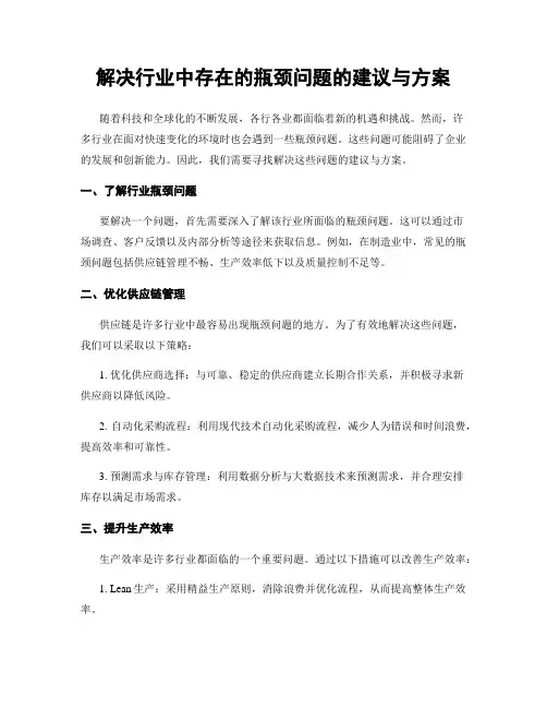 解决行业中存在的瓶颈问题的建议与方案