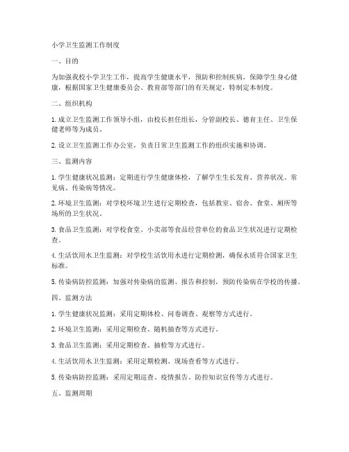 小学卫生监测工作制度