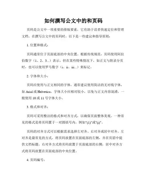 如何撰写公文中的和页码