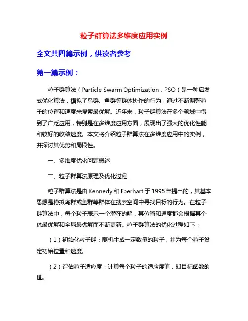 粒子群算法多维度应用实例