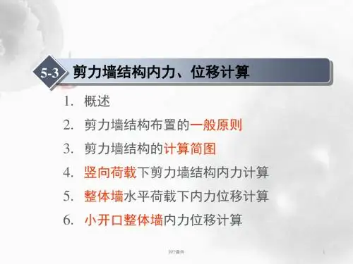 结构体系近似计算之剪力墙结构  ppt课件