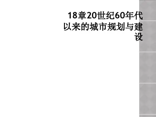 18章20世纪60年代以来的城市规划与建设