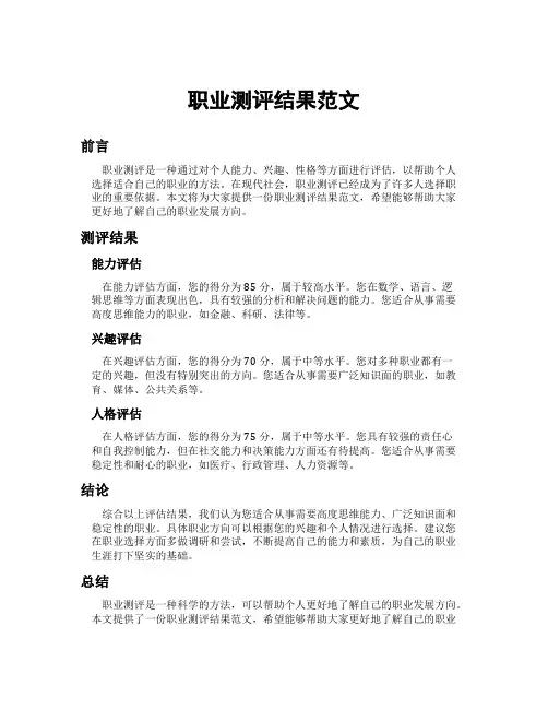 职业测评结果范文