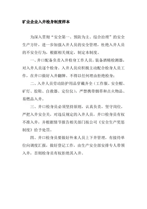 矿业企业入井检身制度样本