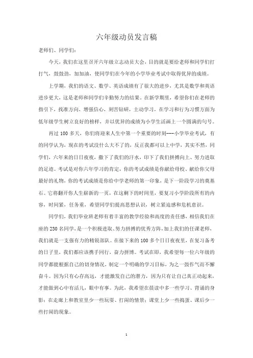 六年级动员会发言稿