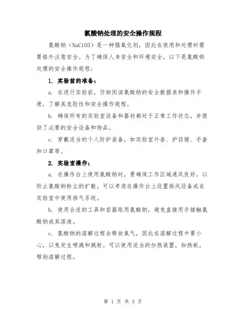 氯酸钠处理的安全操作规程