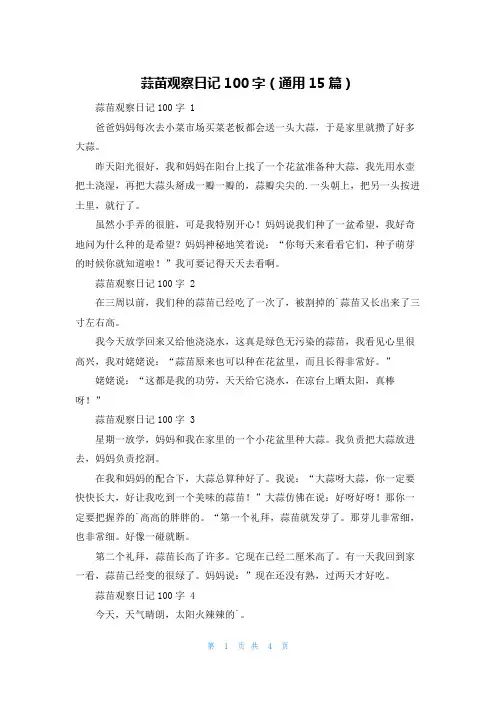 蒜苗观察日记100字(通用15篇)