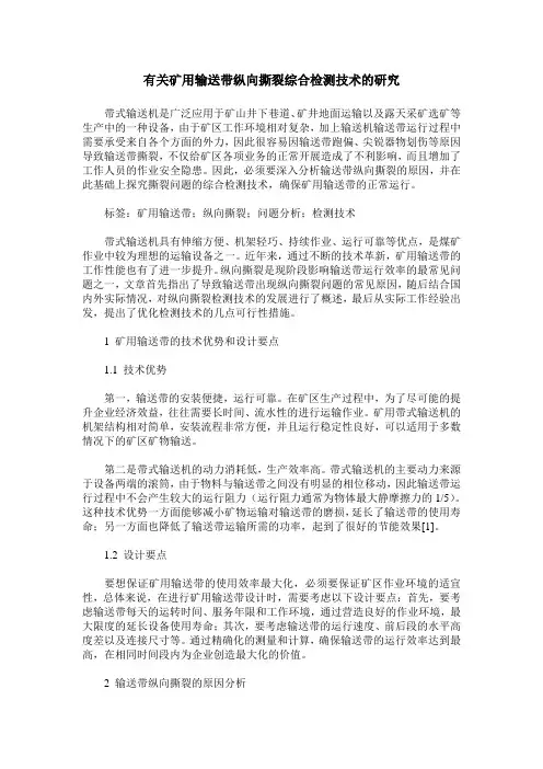 有关矿用输送带纵向撕裂综合检测技术的研究